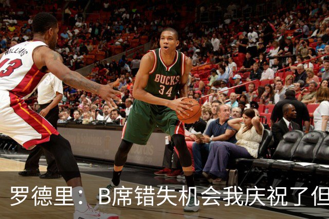 罗德里：B席错失机会我庆祝了但已道歉 C罗精神属性历史最佳之一