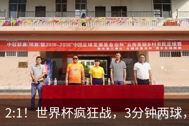 2:1！世界杯疯狂战，3分钟两球，英格兰半场领先东道主，冲击八强